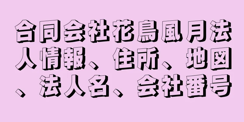 合同会社花鳥風月法人情報、住所、地図、法人名、会社番号