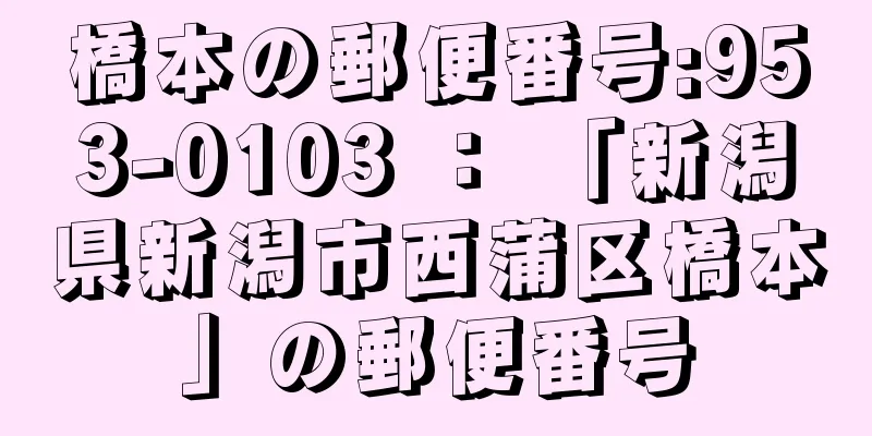 橋本の郵便番号:953-0103 ： 「新潟県新潟市西蒲区橋本」の郵便番号