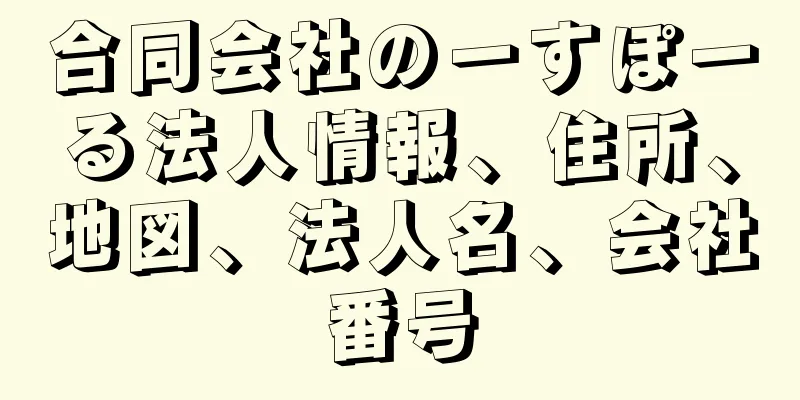 合同会社のーすぽーる法人情報、住所、地図、法人名、会社番号