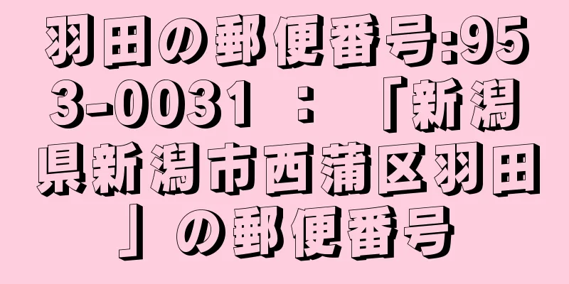 羽田の郵便番号:953-0031 ： 「新潟県新潟市西蒲区羽田」の郵便番号