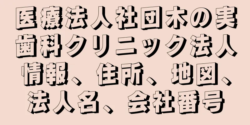 医療法人社団木の実歯科クリニック法人情報、住所、地図、法人名、会社番号
