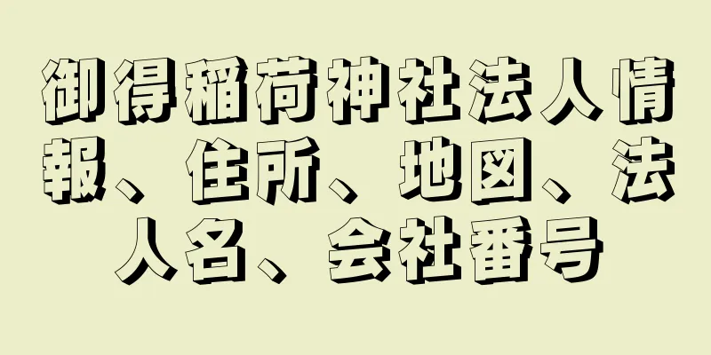 御得稲荷神社法人情報、住所、地図、法人名、会社番号