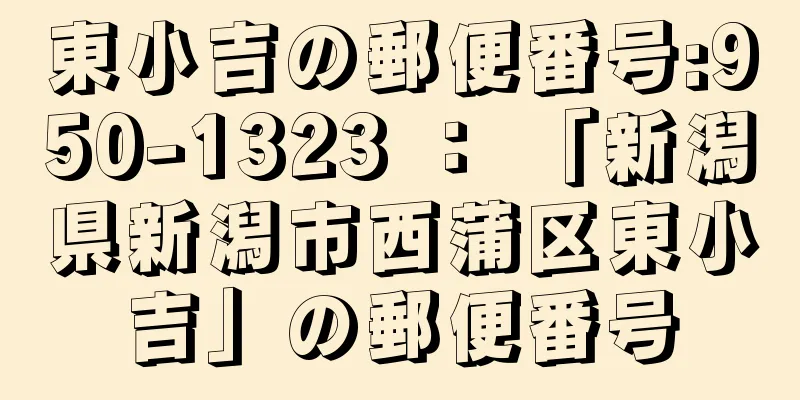 東小吉の郵便番号:950-1323 ： 「新潟県新潟市西蒲区東小吉」の郵便番号