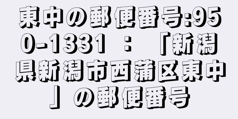 東中の郵便番号:950-1331 ： 「新潟県新潟市西蒲区東中」の郵便番号