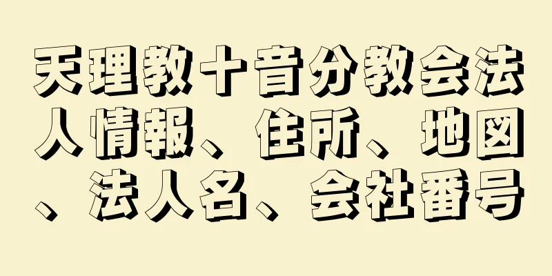 天理教十音分教会法人情報、住所、地図、法人名、会社番号