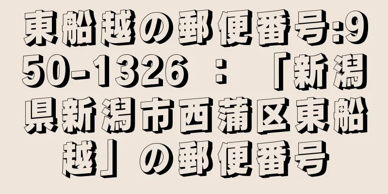 東船越の郵便番号:950-1326 ： 「新潟県新潟市西蒲区東船越」の郵便番号