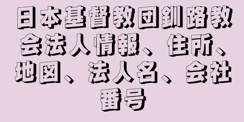 日本基督教団釧路教会法人情報、住所、地図、法人名、会社番号