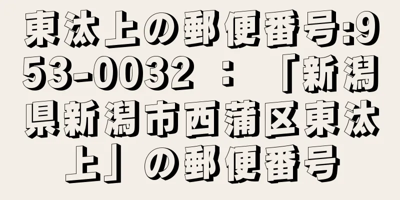 東汰上の郵便番号:953-0032 ： 「新潟県新潟市西蒲区東汰上」の郵便番号