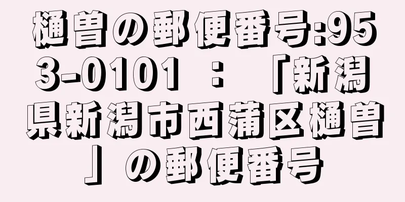 樋曽の郵便番号:953-0101 ： 「新潟県新潟市西蒲区樋曽」の郵便番号