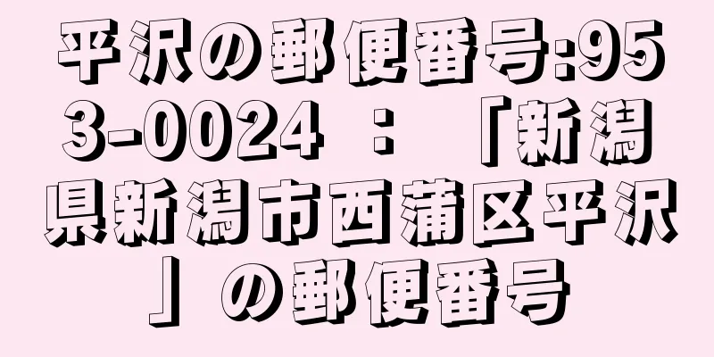 平沢の郵便番号:953-0024 ： 「新潟県新潟市西蒲区平沢」の郵便番号