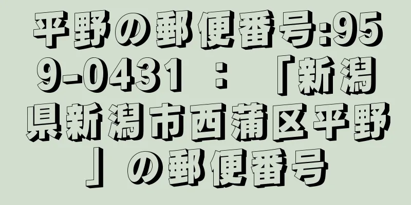 平野の郵便番号:959-0431 ： 「新潟県新潟市西蒲区平野」の郵便番号