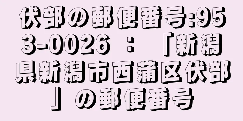 伏部の郵便番号:953-0026 ： 「新潟県新潟市西蒲区伏部」の郵便番号