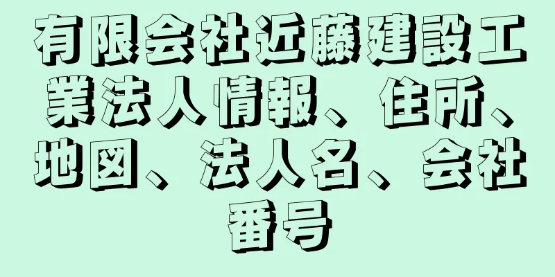 有限会社近藤建設工業法人情報、住所、地図、法人名、会社番号