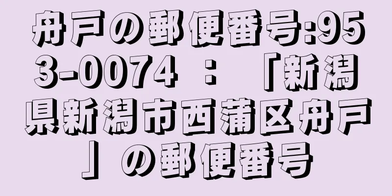 舟戸の郵便番号:953-0074 ： 「新潟県新潟市西蒲区舟戸」の郵便番号