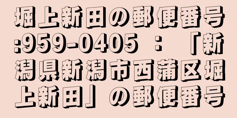 堀上新田の郵便番号:959-0405 ： 「新潟県新潟市西蒲区堀上新田」の郵便番号