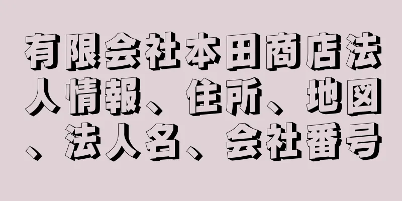 有限会社本田商店法人情報、住所、地図、法人名、会社番号