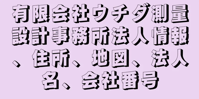 有限会社ウチダ測量設計事務所法人情報、住所、地図、法人名、会社番号