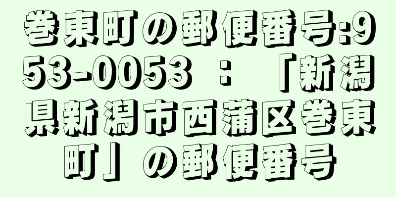 巻東町の郵便番号:953-0053 ： 「新潟県新潟市西蒲区巻東町」の郵便番号