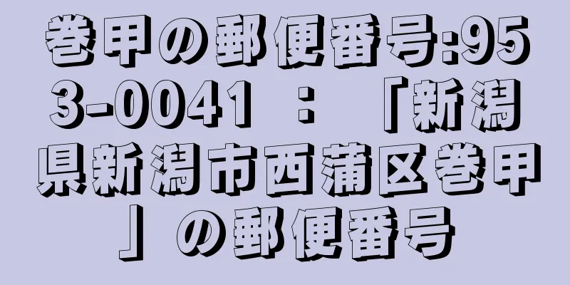 巻甲の郵便番号:953-0041 ： 「新潟県新潟市西蒲区巻甲」の郵便番号