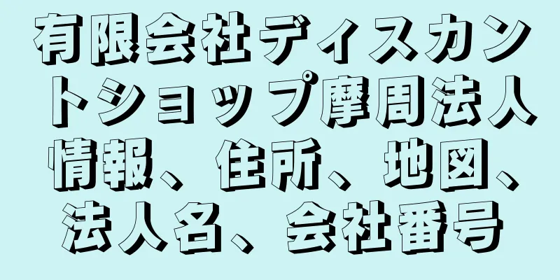 有限会社ディスカントショップ摩周法人情報、住所、地図、法人名、会社番号