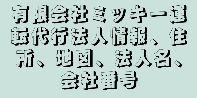 有限会社ミッキー運転代行法人情報、住所、地図、法人名、会社番号