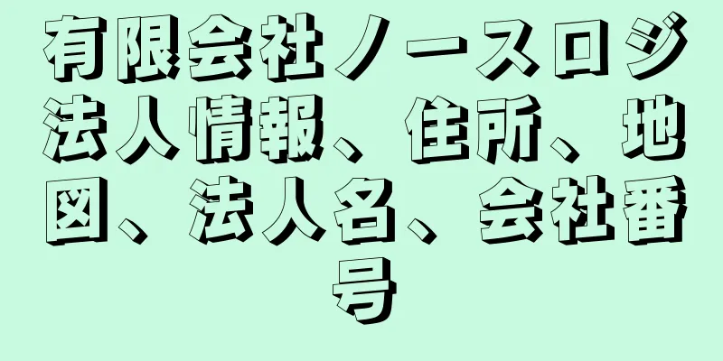 有限会社ノースロジ法人情報、住所、地図、法人名、会社番号