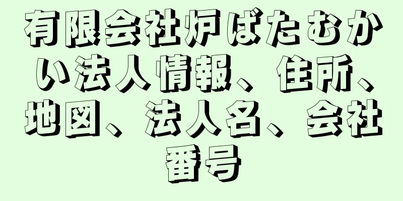 有限会社炉ばたむかい法人情報、住所、地図、法人名、会社番号