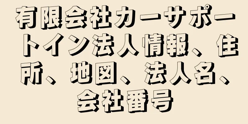 有限会社カーサポートイン法人情報、住所、地図、法人名、会社番号