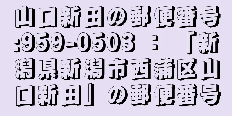 山口新田の郵便番号:959-0503 ： 「新潟県新潟市西蒲区山口新田」の郵便番号