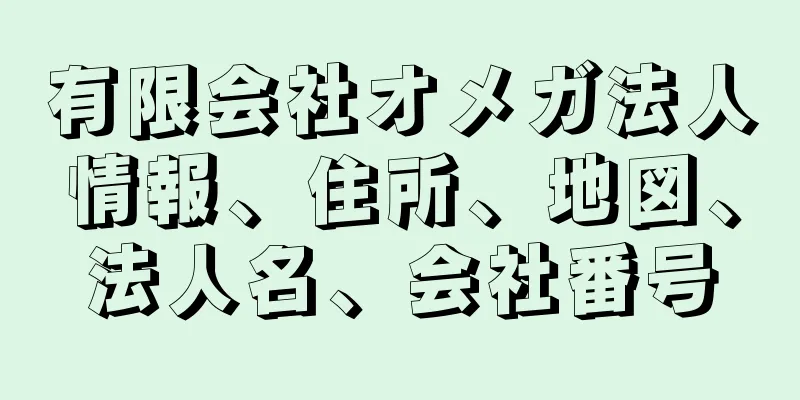 有限会社オメガ法人情報、住所、地図、法人名、会社番号
