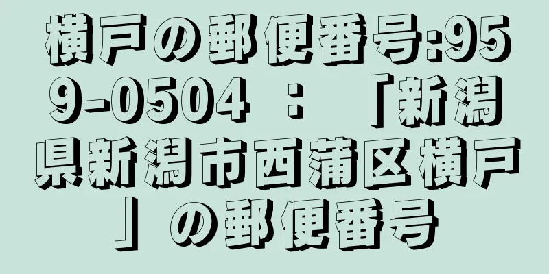 横戸の郵便番号:959-0504 ： 「新潟県新潟市西蒲区横戸」の郵便番号