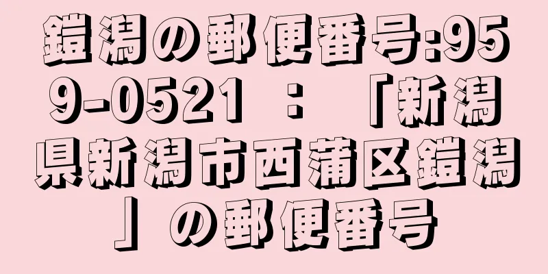 鎧潟の郵便番号:959-0521 ： 「新潟県新潟市西蒲区鎧潟」の郵便番号