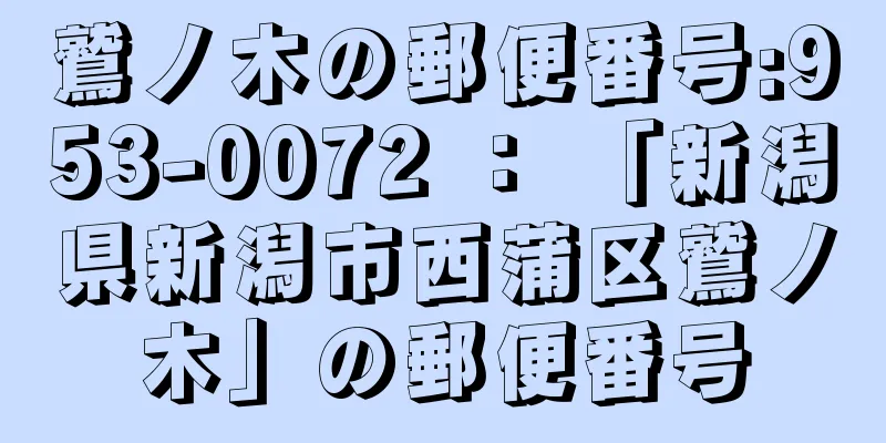 鷲ノ木の郵便番号:953-0072 ： 「新潟県新潟市西蒲区鷲ノ木」の郵便番号