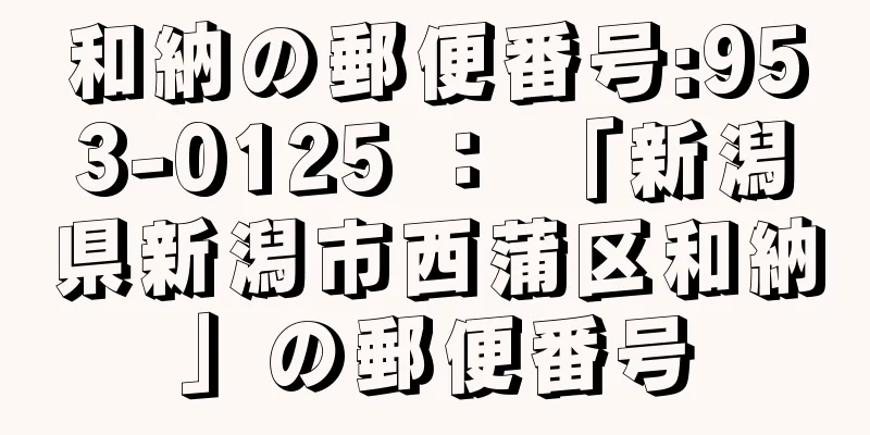 和納の郵便番号:953-0125 ： 「新潟県新潟市西蒲区和納」の郵便番号