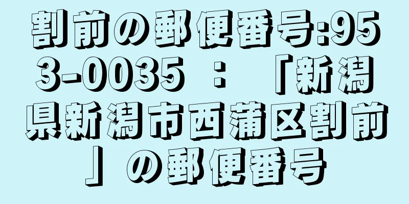 割前の郵便番号:953-0035 ： 「新潟県新潟市西蒲区割前」の郵便番号