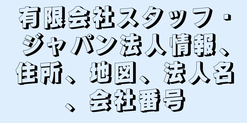 有限会社スタッフ・ジャパン法人情報、住所、地図、法人名、会社番号