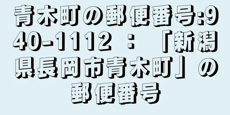 青木町の郵便番号:940-1112 ： 「新潟県長岡市青木町」の郵便番号