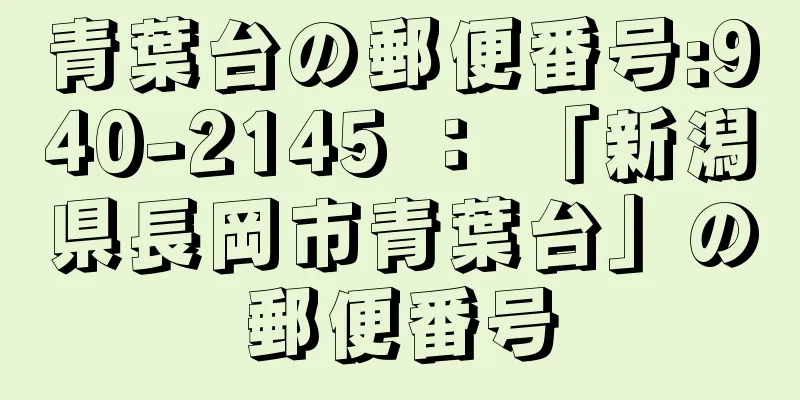 青葉台の郵便番号:940-2145 ： 「新潟県長岡市青葉台」の郵便番号