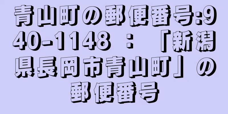 青山町の郵便番号:940-1148 ： 「新潟県長岡市青山町」の郵便番号