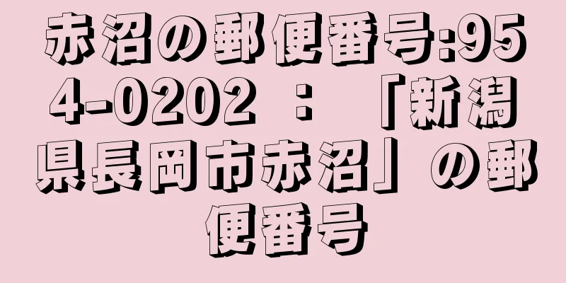 赤沼の郵便番号:954-0202 ： 「新潟県長岡市赤沼」の郵便番号