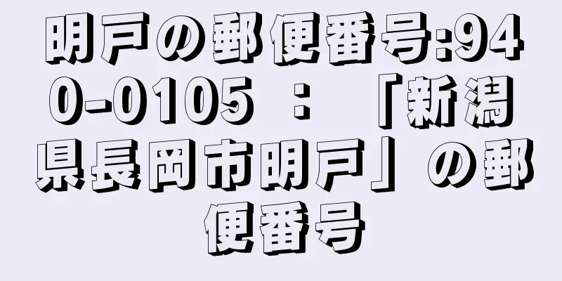 明戸の郵便番号:940-0105 ： 「新潟県長岡市明戸」の郵便番号