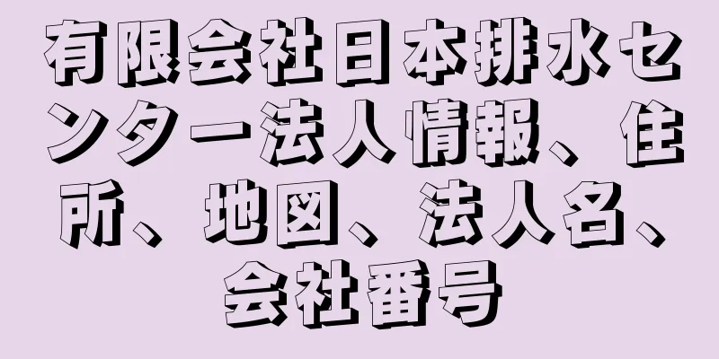 有限会社日本排水センター法人情報、住所、地図、法人名、会社番号