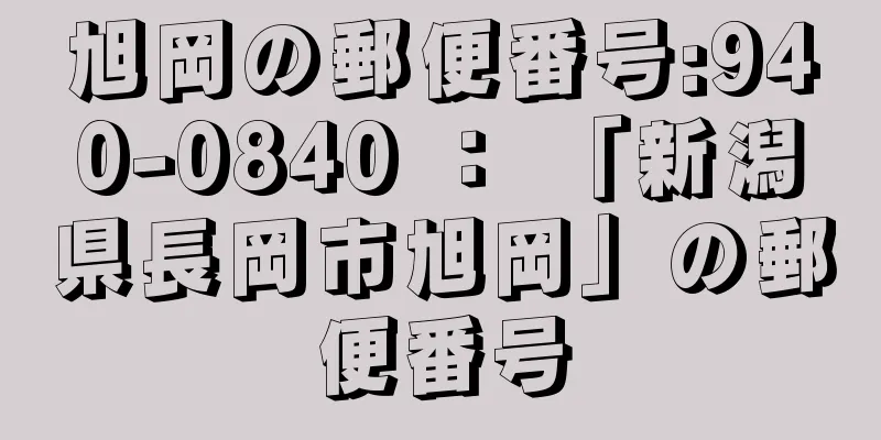 旭岡の郵便番号:940-0840 ： 「新潟県長岡市旭岡」の郵便番号