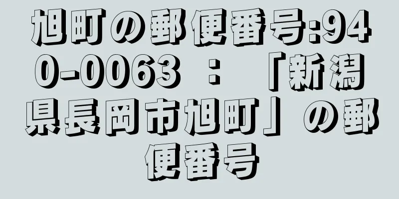 旭町の郵便番号:940-0063 ： 「新潟県長岡市旭町」の郵便番号