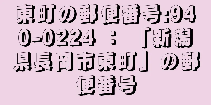 東町の郵便番号:940-0224 ： 「新潟県長岡市東町」の郵便番号