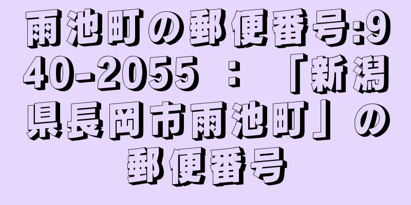 雨池町の郵便番号:940-2055 ： 「新潟県長岡市雨池町」の郵便番号