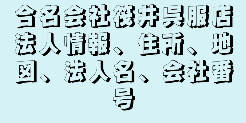 合名会社筏井呉服店法人情報、住所、地図、法人名、会社番号