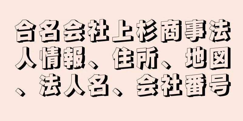 合名会社上杉商事法人情報、住所、地図、法人名、会社番号