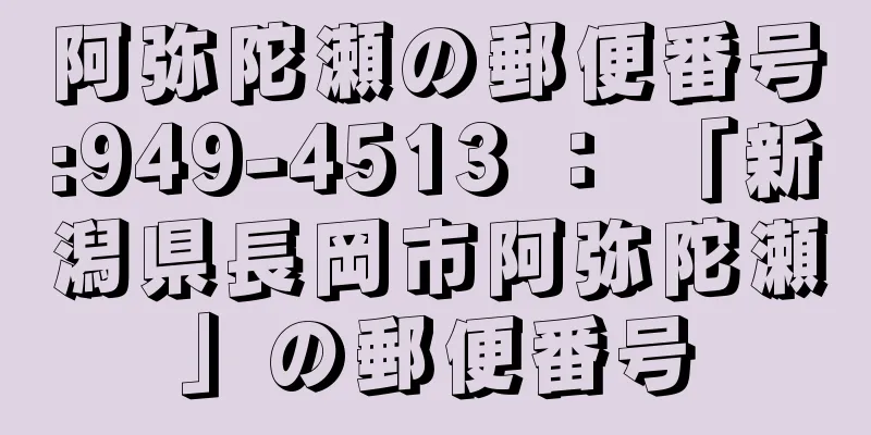 阿弥陀瀬の郵便番号:949-4513 ： 「新潟県長岡市阿弥陀瀬」の郵便番号