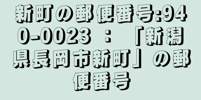 新町の郵便番号:940-0023 ： 「新潟県長岡市新町」の郵便番号